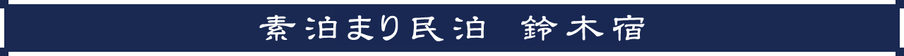 素泊まり民泊　鈴木宿