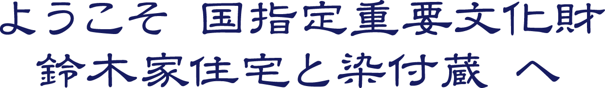 ようこそ　国指定重要文化財　鈴木家住宅と染付蔵　へ