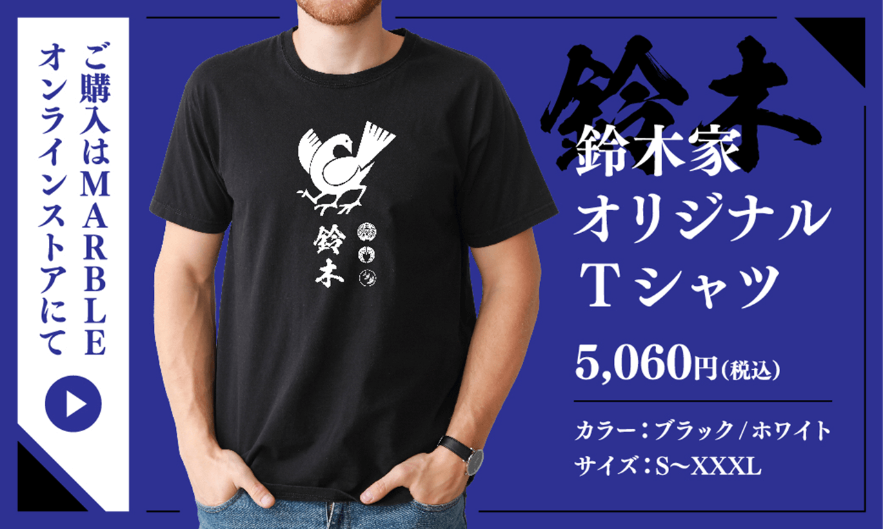 鈴木家オリジナルTシャツ5060円